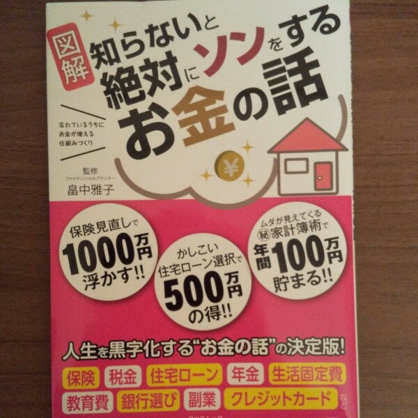 「知らないと絶対にソンをするお金の話 図解 忘れているうちにお金が増える仕組みづくり」