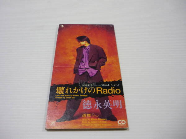 【送料無料】CD TBS系ドラマ『都会の森』主題歌 / 壊れかけのRadio 徳永英明【8cmCD】