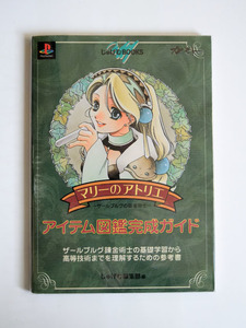 【美品】　マリーのアトリエ～ザールブルグの錬金術師～アイテム図鑑完成ガイド PS