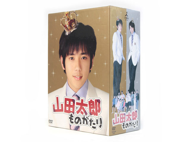 21新作 山田太郎ものがたり Dvd Box 二宮和也 櫻井翔 全10話 映像特典 送料込 Www Heimusica Com