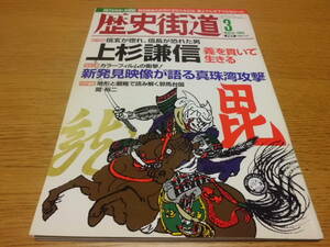 歴史/軍事 ◆ 歴史街道 ◆ 新発見映像が語る真珠湾攻撃(特集)/2003年3月号 上杉謙信「義」を貫いて生きる(総力特集) 梅沢由香里