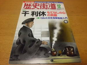 歴史/軍事 ◆ 歴史街道 ◆ Q&A日本海軍艦艇入門(特集)/2013年12月号 千利休「もてなしの心」の真髄(総力特集) 比喜愛末