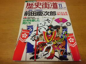 歴史/軍事 ◆ 歴史街道 ◆ 台湾を愛した男たち(特集)/2006年11月号 前田慶次郎 いくさ人を貫く生き方(総力特集) 束芋