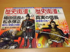 歴史/軍事 ◆ 歴史街道 ◆ 真実の信長/2015年4月号 織田信長と松永弾正/2011年6月号 堀北真希 大沢たかお　