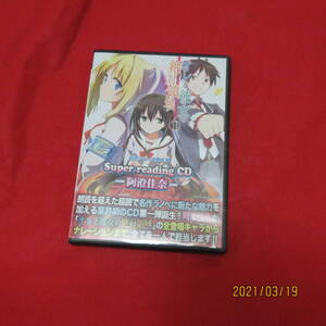 オレと彼女の絶対領域 1 superreadingCD/阿澄佳奈 阿澄佳奈 形式: CD