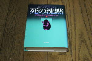 死の沈黙　少女はなぜ父を殺したか　デイナ・クレイマン　訳:芽律子　装幀:辰巳四郎　初版　早川書房　W16