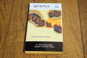 逃げるアヒル　ポーラ・ゴズリング　訳:山本俊子　第6版　透明ビニールカバー無し　ハヤカワポケットミステリーブック　HPB　早川書房 W110