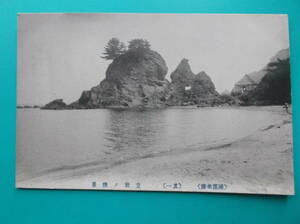 お選び下さい（①～⑨の内）昔の貴重[島.岩]絵葉書①立岩②鎧島③小島ヶ浦④二つ島⑤烏帽子岩⑥十和田鎧島⑦恵比寿島⑧東尋坊⑨笠置石