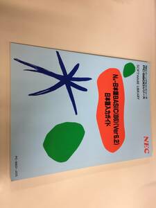 中古品 NEC N88-日本語BASIC(86)(Ver6.2) 日本語入力ガイド 現状品⑥