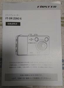 【中古】ドライブレコーダー取扱説明書　FIRSTEC　FT-DR ZERO X