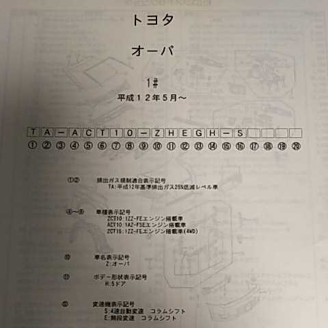 【パーツガイド】 トヨタ オーパ 10系 H12.5~ 2002年版 【絶版・希少】