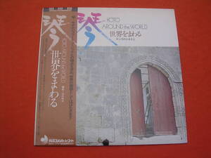 LP・帯◇沢井忠夫 / 琴・世界をまわる～タンゴのふるさと～