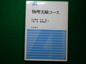 ■物理実験コース　比企能夫 ほか著　朝倉書店 1995年第3刷■F3IM2021030503■