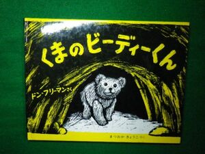 ■くまのビーディーくん フリーマンの絵本　ドン・フリーマン著者　松岡享子　訳者　偕成社　2008年■F3IM2021030801■