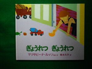 ■ぎょうれつぎょうれつ　マリサビーナ・ルッソ　絵と文　徳間書店　2007年■F3IM2021030805■