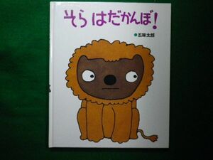 ■そら はだかんぼ! はじめてよむ絵本5　 五味 太郎 偕成社　2013年改訂2版■F3IM2021030806■