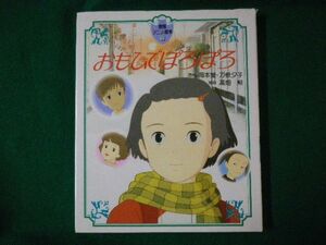 ■おもひでぽろぽろ　徳間アニメ絵本 9　岡本蛍　刀根夕子 原作　高畑勲監督　徳間書店　1997年■F3SD2021030905■