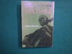 ■パプロ カザルスとの對話　コレドール　佐藤良雄　読売新聞社　昭和31年■F3IM2021031505■