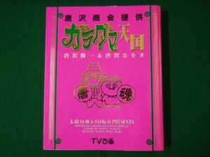 ■ガラダマ天国　唐沢商会提供　唐沢俊一＆唐沢なをき　唐沢商会　ぴあ　1997年■F3SD2021031604■