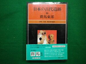 ■日本の古代遺跡16 群馬東部　 森浩一　梅沢重昭　保育社　昭和62年■F3IM2021031604■