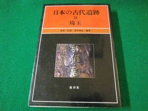 ■日本の古代遺跡 31　埼玉　森浩一企画　金井塚良一　保育社　昭和61年■F3SD2021032307■