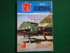 ■丸 MARU 昭和37年4月特大号　世界名戦闘機列伝　潮書房■F3IM2021032604■