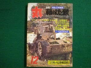 ■丸 MARU 昭和45年12月特別号　軍旗の栄光と最後　潮書房■F3IM2021032606■