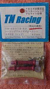 TN Racing　TN-003TB-RD　レーシングアルミボディマウント　カサ付き　40ｍｍ　新品未使用