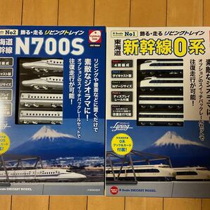 リビングトレイン　東海道新幹線0系（4両編成）/ディスプレイレール付」と「東海道新幹線N700S（4両編成）