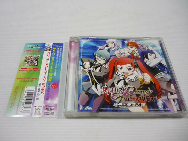 【送料無料】CD 舞-HiME DESTINY 龍の巫女 ドラマCD Vol.2 過去と未来の絆 / 茅原実里 喜多村英梨 (帯有)