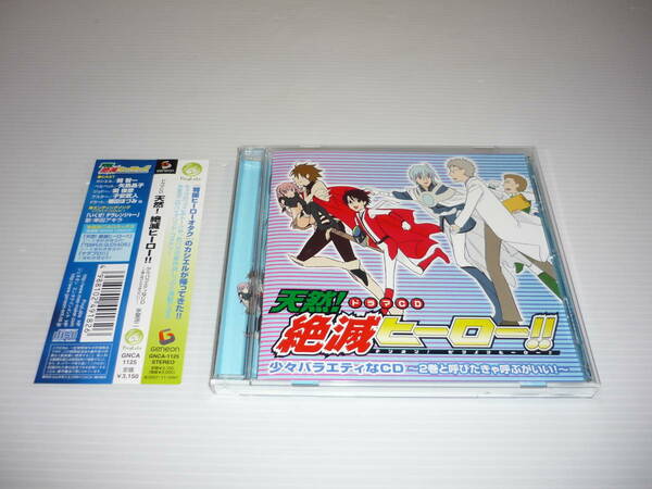 【送料無料】CD ドラマCD 天然!絶滅ヒーロー!! 少々バラエティなCD~2巻と呼びたきゃ呼ぶがいい!~ 関智一 矢島晶子 子安武人 関俊彦 (帯有)