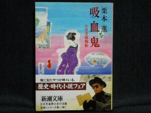 栗本薫◆お役者捕物帖＜吸血鬼＞◆帯付き新潮文庫