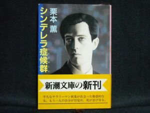 栗本薫◆シンデレラ症候群◆平成4年初版帯付き