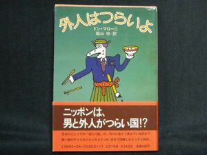 ドン・マローニ/訳:脇山怜◆外人はつらいよ◆帯付き角川文庫