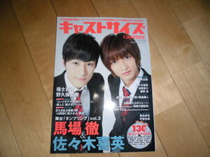 キャストサイズ 2012 July vol.5//馬場徹&佐々木喜英 対談&グラビア//福士蒼汰/浜尾京介/細貝圭/野久保直樹/青木玄徳/菊池卓也/平埜生成