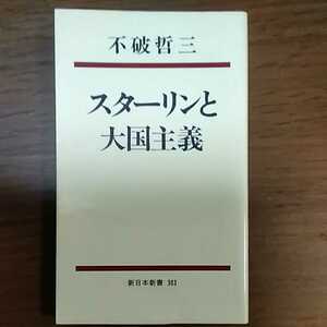 ☆「スターリンと大国主義」不破哲三著（1982年）