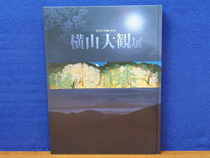 図録　横山大観展　近代日本画の巨匠