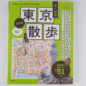 歩く地図 東京散歩 2016 詳細マップで歩く51コース 成美堂出版