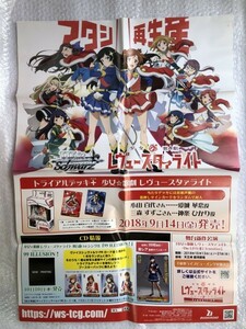 【 販促ポスターのみ 】 ws トライアルデッキ + 少女☆歌劇 レヴュースタァライト / 販促 ポスター B2 1枚 八つ折 / ヴァイスシュヴァルツ