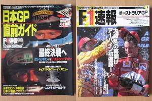 ◆F1速報 日本GP直前ガイド(1998)・オーストラリアGP(1999) 2冊まとめて / ハッキネン シューマッハ アーバイン 他