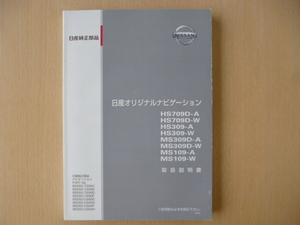 ★a133★日産　純正　オリジナルナビゲーション　HS709D-A　709D-W　309-A　309-W　MS309D-A　309D-W　109-A　109-W　取扱説明書　2009年★