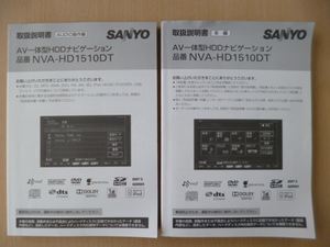 ★a140★三洋　SANYO　HDDナビ　NVA-HD1510DT　取扱説明書　本編　AUDIO編　2冊セット★訳有★