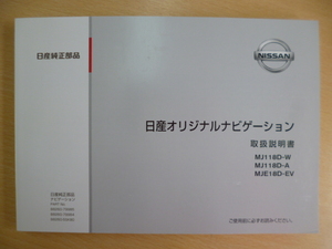 ★a181★日産　純正　オリジナルナビゲーション　MJ118D-W　MJ118D-A　MJE18D-EV　取扱説明書　説明書★