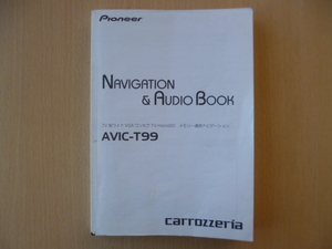 ★a195★カロッツェリア　メモリーナビ　AVIC-T99　取扱説明書　説明書　2011年★