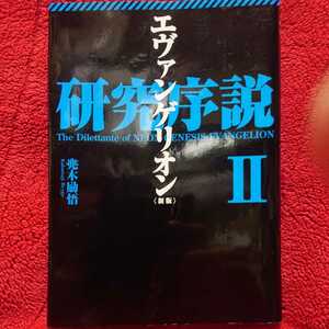 ■エヴァンゲリオン ■研究序説Ⅱ 兜木励悟 2008年5月10日 初版 図書館落ち 傷物