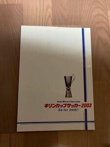 サッカー日本代表　キリンチャレンジカップ2003アルゼンチン　パラグアイ戦　パンフレット