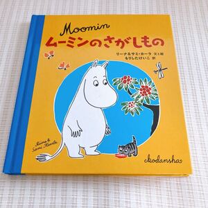 しかけ絵本 ムーミンのさがしもの