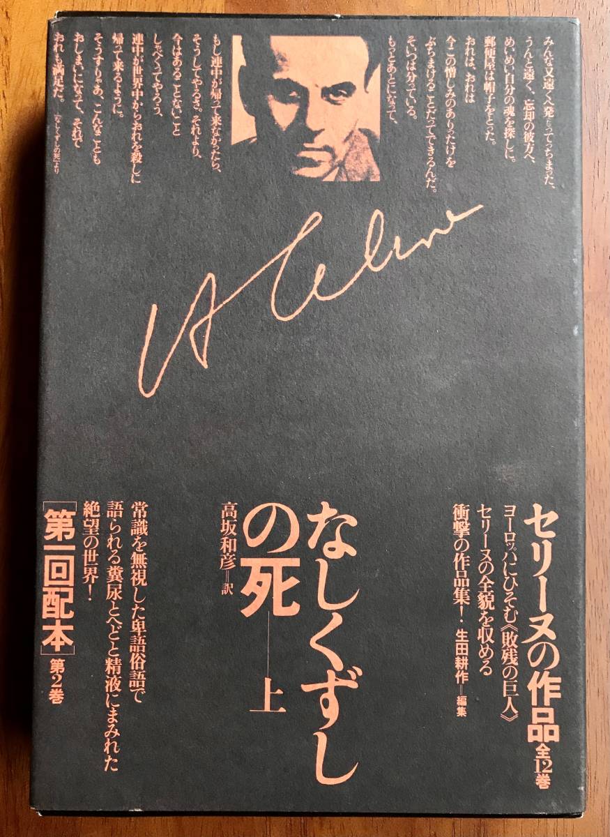 セリーヌの作品2 [文学作品] なしくずしの死－上 哲学、思想