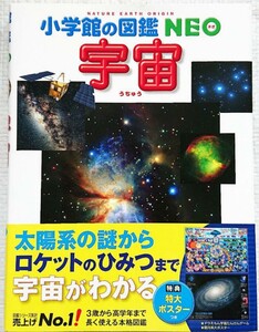 小学館の図鑑 NEO 宇宙 付録つき