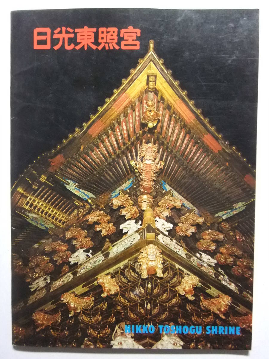 2023年最新】ヤフオク! -#日光東照宮(印刷物)の中古品・新品・未使用品一覧